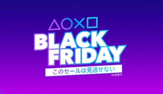 『Black Friday』セールからトロフィー攻略記事をピックアップ、他（11月29日まで）