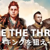 SIE公式キャンペーン『Seize the Throne キングを狙え』が終了間近（11月19日まで）