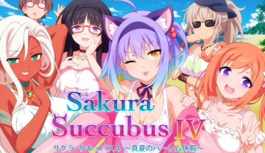 サクラ･サキュバス４ ～真夏のハーレム休暇～