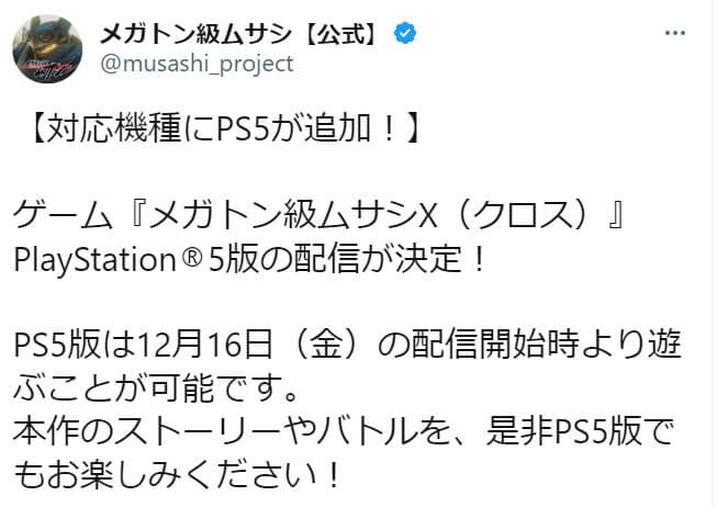 PS5版の配信も決定