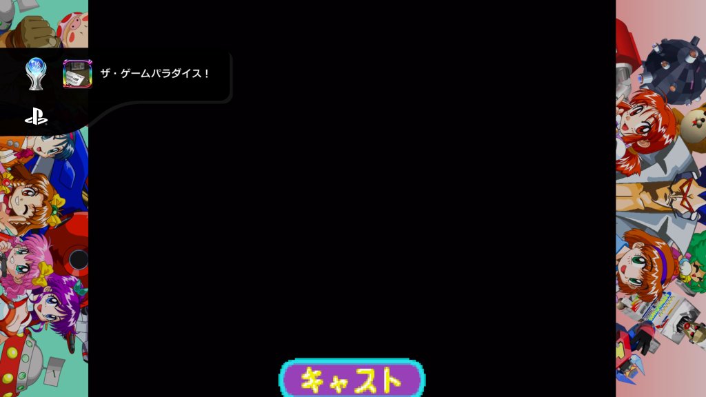 ザ・ゲームパラダイス!(全てのトロフィーを揃えた)