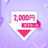 『2,000円以下セール』からトロフィー攻略記事をピックアップ、他（2月2日まで）