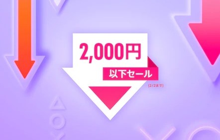 『2,000円以下セール』からトロフィー攻略記事をピックアップ、他（2月2日まで）