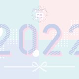 2022年挨拶