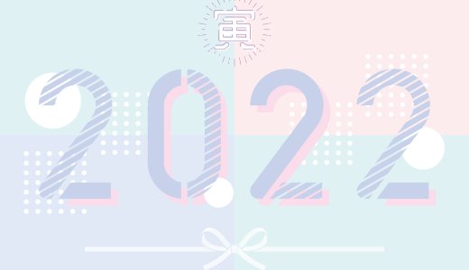 2022年、新年のご挨拶