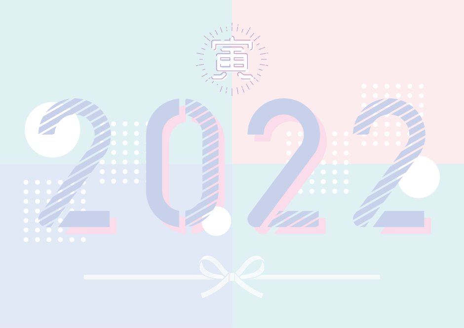 2022年挨拶