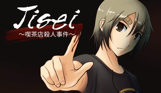 『Jisei ～喫茶店殺人事件～』プラチナトロフィー取得の手引き【約20分で完了】