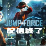 『JUMP FORCE』の販売が2月8日で全面終了！トロフィーはどうなる？