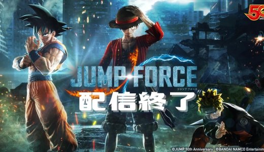 『JUMP FORCE』の販売が2月8日で全面終了！トロフィーはどうなる？