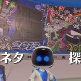 『ASTRO’s PLAYROOM』の元ネタ探訪