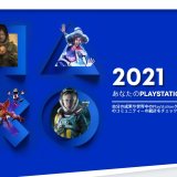 『あなたのPlayStation 2021』で獲得したトロフィーを確認しよう！