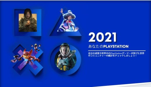 『あなたのPlayStation 2021』で獲得したトロフィーを確認しよう！