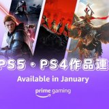 Prime Gaming 2022年1月のPS4 / PS5連携特典を見る