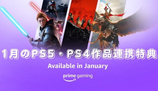 Prime Gaming 2022年1月のPS4 / PS5連携特典を見る