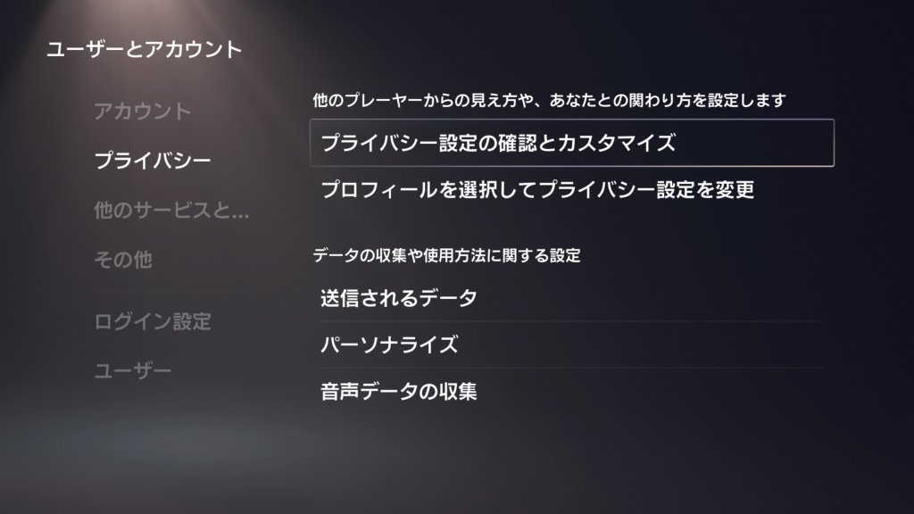 PS4 / PS5本体のアカウント設定にも注意