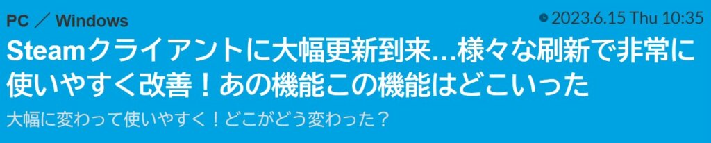 ※ 2023年5月、Big Pictureモードが更新される