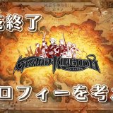 PS4/Vita『グランキングダム』2月28日販売終了ということでトロフィーを考える【オンライン終了】