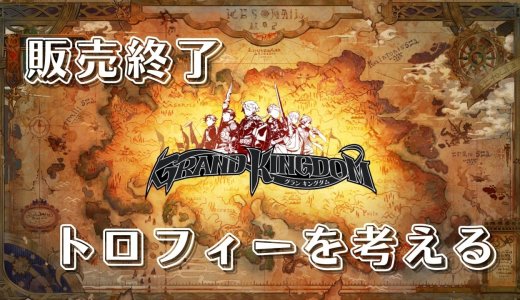 PS4/Vita『グランキングダム』2月28日販売終了ということでトロフィーを考える【オンライン終了】