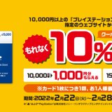 ファミリーマートでPSストアカード10%増量キャンペーンがスタート（2月28日“月曜”まで）