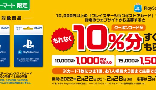 ファミリーマートでPSストアカード10%増量キャンペーンがスタート（2月28日“月曜”まで）