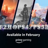『DbD』ベリーレアスキン他、Prime Gaming 2022年2月のPS4 / PS5連携特典を見る