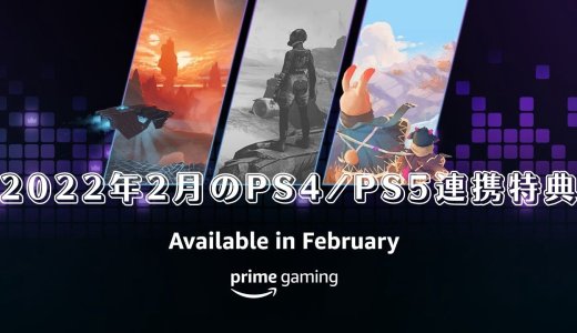 『DbD』ベリーレアスキン他、Prime Gaming 2022年2月のPS4 / PS5連携特典を見る