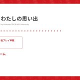 『ニンテンドーeショップ』サービス終了にあたっての情報まとめ、雑感など【残高追加方法】