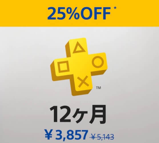 ※ PlayStation Plus 12ヶ月利用券が25%OFF （3月13日(日)まで）