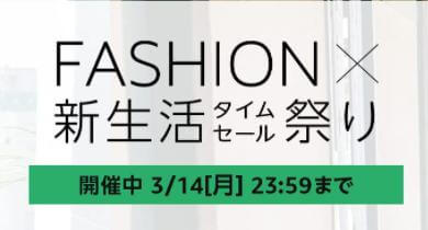 amazonタイムセール祭り開催中（3月14日(月)まで）