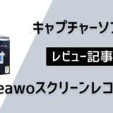 高性能キャプチャーソフト『Leawoスクリーンレコーダー』を試してみました