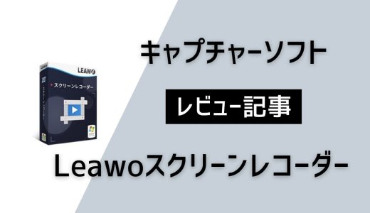 高性能キャプチャーソフト『Leawoスクリーンレコーダー』を試してみました