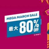 『Mega March Sale』からトロフィー攻略記事をピックアップ、他（3月30日まで）