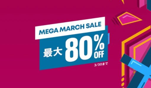 『Mega March Sale』からトロフィー攻略記事をピックアップ、他（3月16日まで）