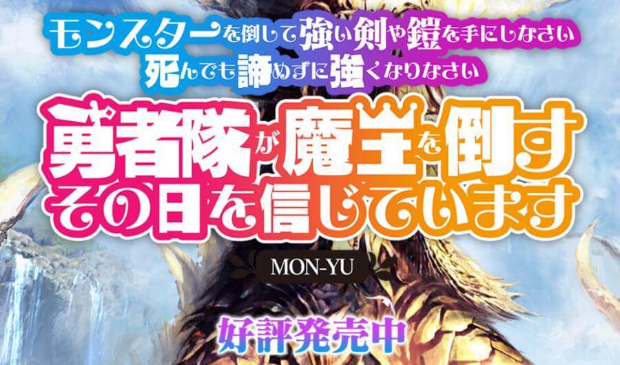 『モン勇』公式サイト