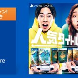 amazonで春のPSストアチケット還元キャンペーン開催中、他（3月21日まで）