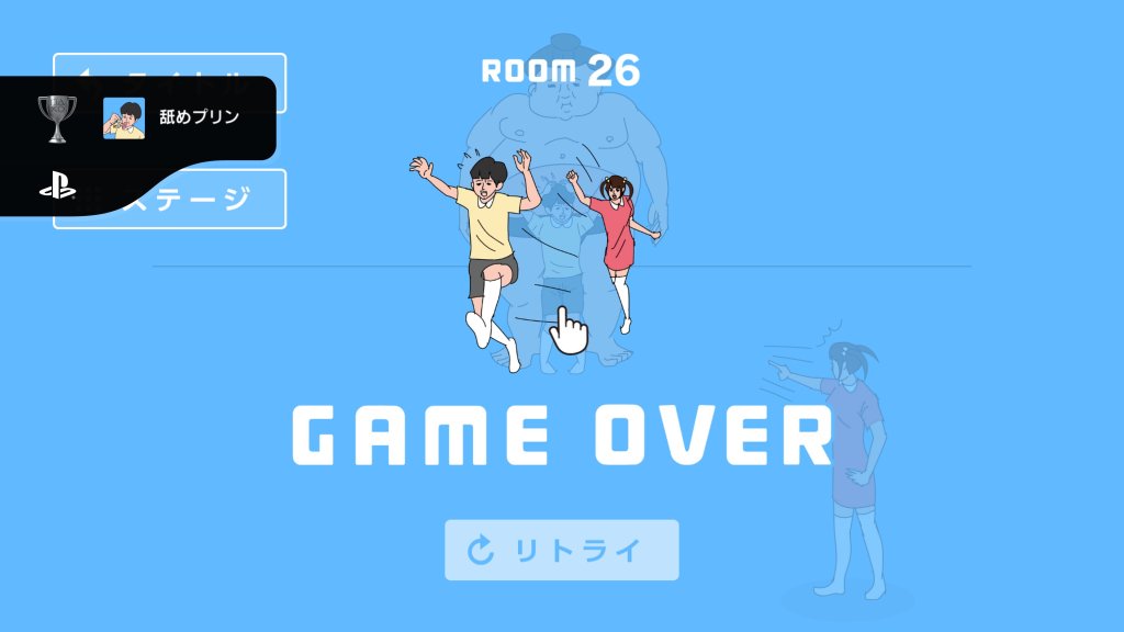 舐めプリン（30種類のGAME OVERを見た。）