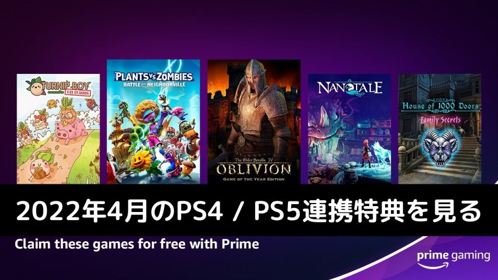 Prime Gaming 2022年4月