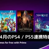 Prime Gaming 2022年4月