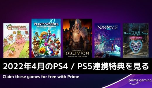 Prime Gaming 2022年4月