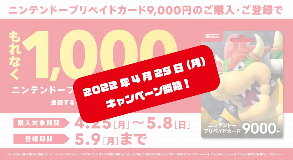 ニンテンドープリペイドカードは9000円購入で1000円還元
