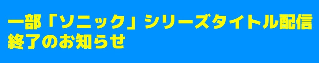 ソニック終了