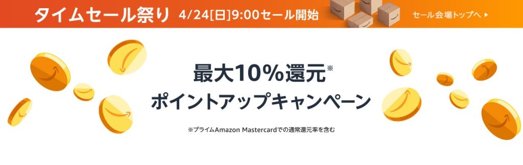 amazonタイムセール祭り開催予定（4月24日【日】9時から）