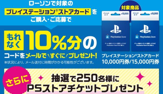 PSストアカード10%還元キャンペーンがスタート、他（5月8日まで）