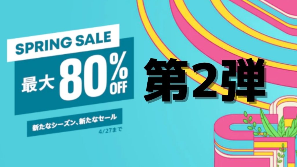 Spring Sale 第2弾