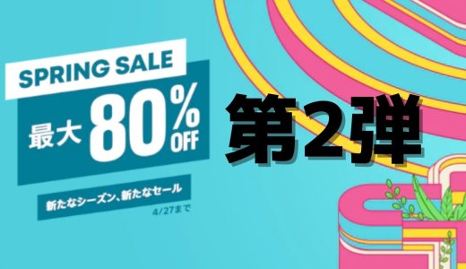 第1弾+第2弾『Spring Sale』からトロフィー攻略記事をピックアップ、他（4月27日まで）