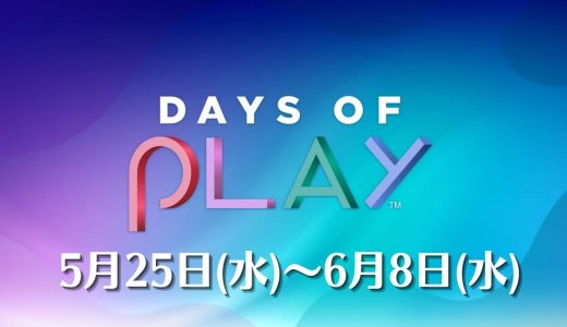 『Days of Play』からトロフィー攻略記事をピックアップ、他（6月8日まで）