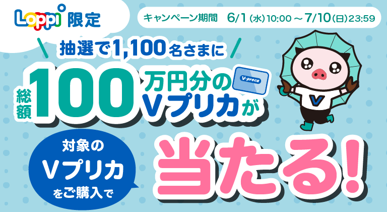 ローソンとミニストップでVプリカを買うと抽選で1,100名に一部キャッシュバック（7月10日まで）