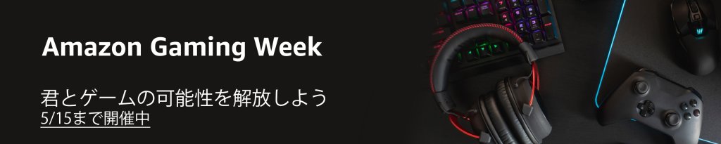 Amazon Gaming Weekが開催中（5月15日まで