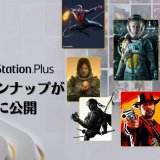 新PS Plusのラインナップを一部公開！『サルゲッチュ』『Ghost of Tsushima』などが遊び放題に