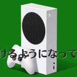 Xbox Series Sが普通に売ってるのでゲーパスに安く加入する方法を解説する